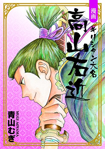 漫画 キリシタン大名 高山右近