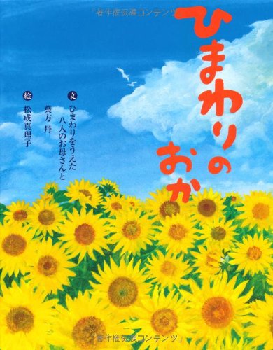 ひまわりのおか