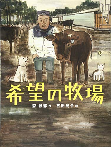 希望の牧場の表紙