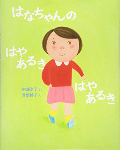 はなちゃんのはやあるきはやあるきの表紙
