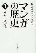 マンガの歴史1