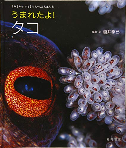 うまれたよ!タコの表紙