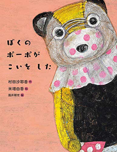 ぼくのポーポがこいをしたの表紙