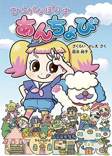 ひらがなぽりす あんちょび