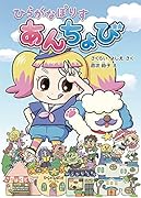 ひらがなぽりす あんちょび