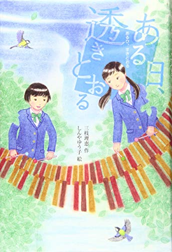 ある日、透きとおる