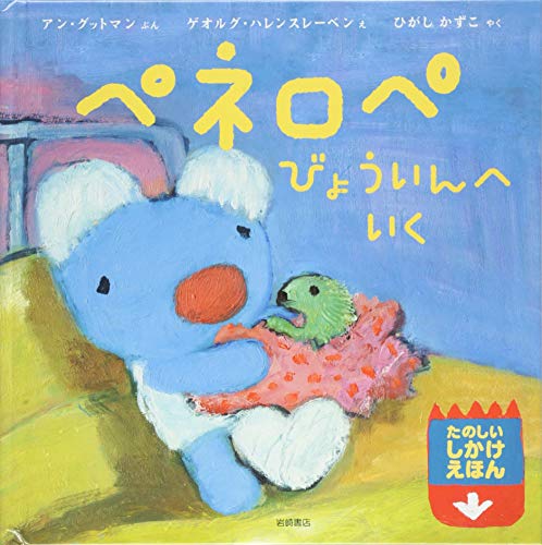 ペネロペびょういんへいくの表紙