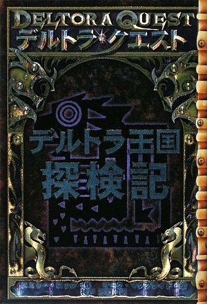 デルトラ王国探検記 デルトラ王国探検記
