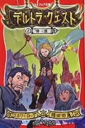 文庫 デルトラ・クエスト8帰還