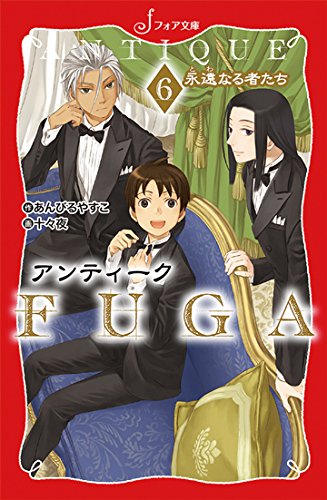 文庫 アンティークFUGA6 永遠なる者たち