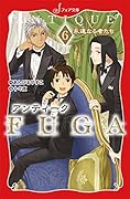 文庫 アンティークFUGA6 永遠なる者たち