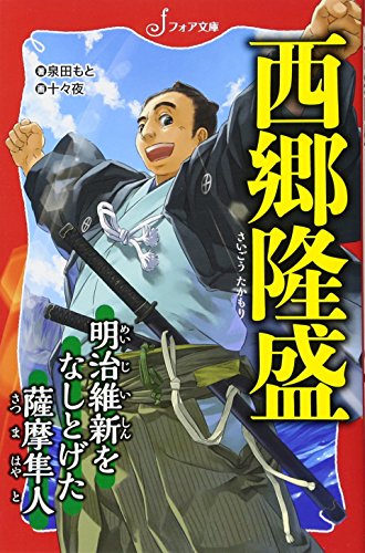 西郷隆盛 明治維新をなしとげた薩摩隼人