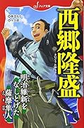 西郷隆盛 明治維新をなしとげた薩摩隼人