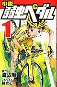 小説 弱虫ペダル 1