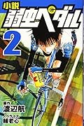 小説 弱虫ペダル 2