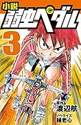 小説 弱虫ペダル 3