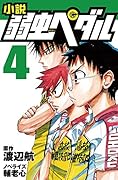 小説 弱虫ペダル 4