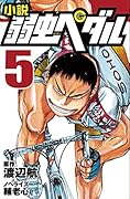 小説 弱虫ペダル 5