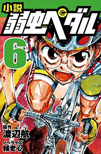 文庫の発売日 小説 弱虫ペダル 6 岩崎書店