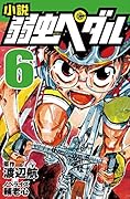 小説 弱虫ペダル 6
