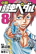 小説 弱虫ペダル 8