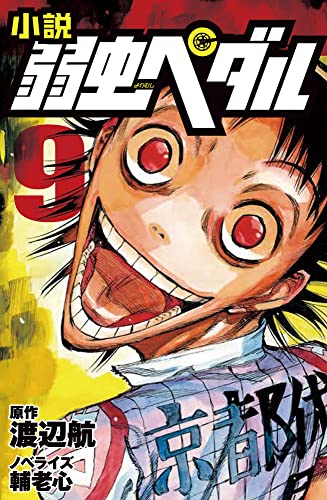 小説 弱虫ペダル9