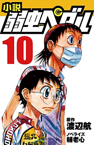 小説 弱虫ペダル 10