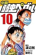 小説 弱虫ペダル 10