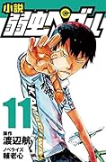小説 弱虫ペダル 11