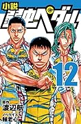 小説 弱虫ペダル 12