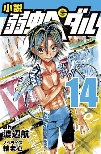 小説 弱虫ペダル 14