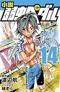 小説 弱虫ペダル 14
