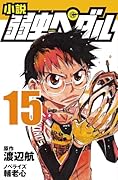 小説 弱虫ペダル 15