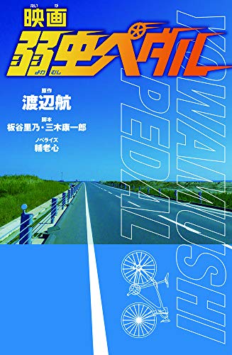 映画 弱虫ペダル