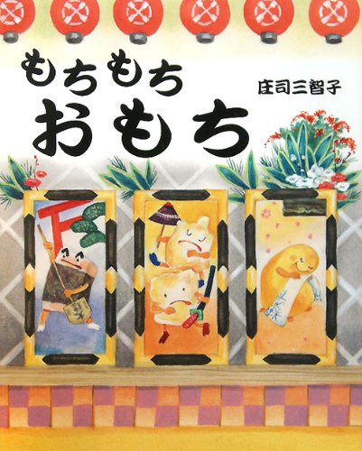 もちもちおもちの表紙
