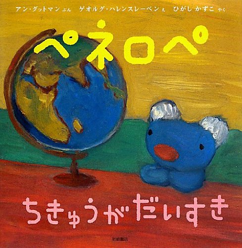 ペネロペちきゅうがだいすきの表紙