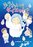 ゆうれいはダイエット中