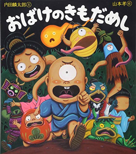 おばけのきもだめし