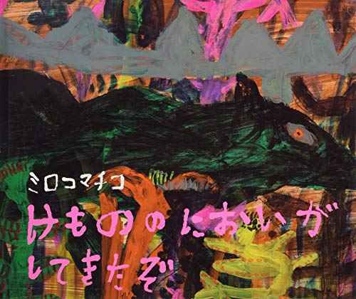けもののにおいがしてきたぞの表紙
