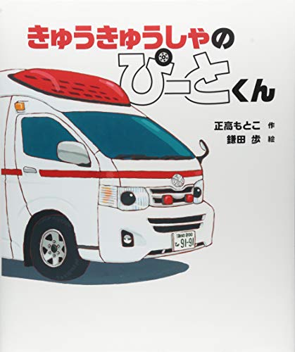 きゅうきゅうしゃのぴーとくんの表紙