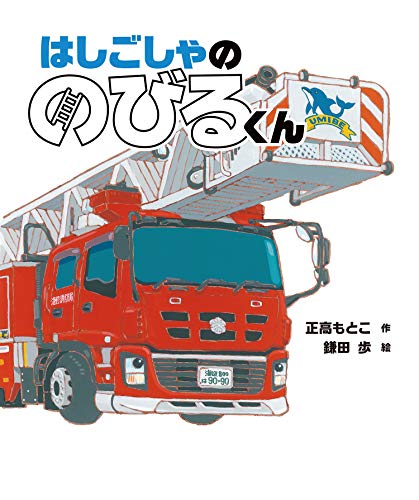 はしごしゃののびるくん