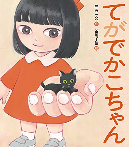 白石一文/谷川千佳『てがでかこちゃん』表紙