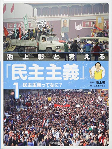 池上彰と考える「民主主義」(1) 民主主義ってなに?