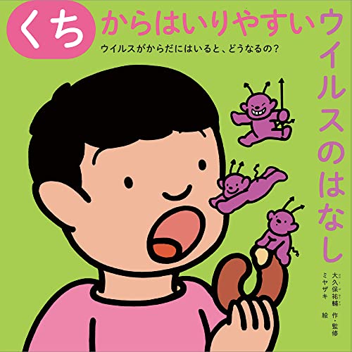 近刊検索デルタ くちからはいりやすいウイルスのはなし