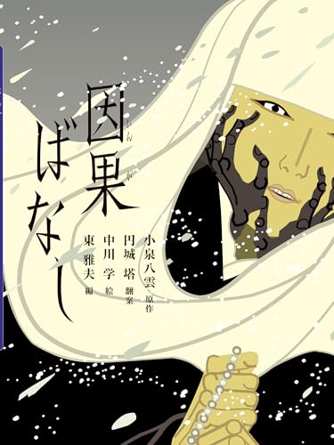 HearnLafcadio/円城塔/中川学/ほか『因果ばなし』表紙