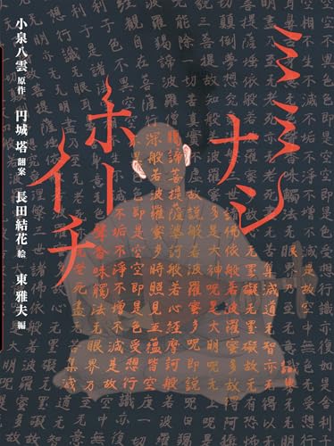 HearnLafcadio/円城塔/長田結花/ほか『ミミナシホーイチ』表紙