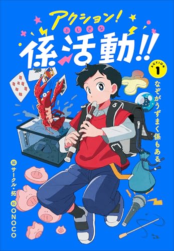 アクション!ふしぎな係活動!! ACTION1なぞがうずまく係もある