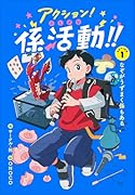 アクション!ふしぎな係活動!! ACTION1なぞがうずまく係もある