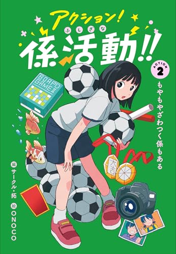 アクション!ふしぎな係活動!! ACTION2もやもやざわつく係もある