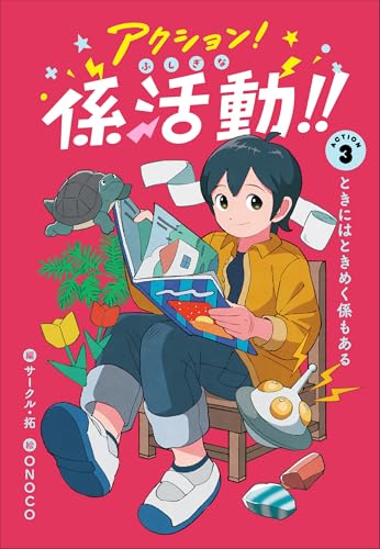 アクション!ふしぎな係活動!! ACTION3ときにはときめく係もある